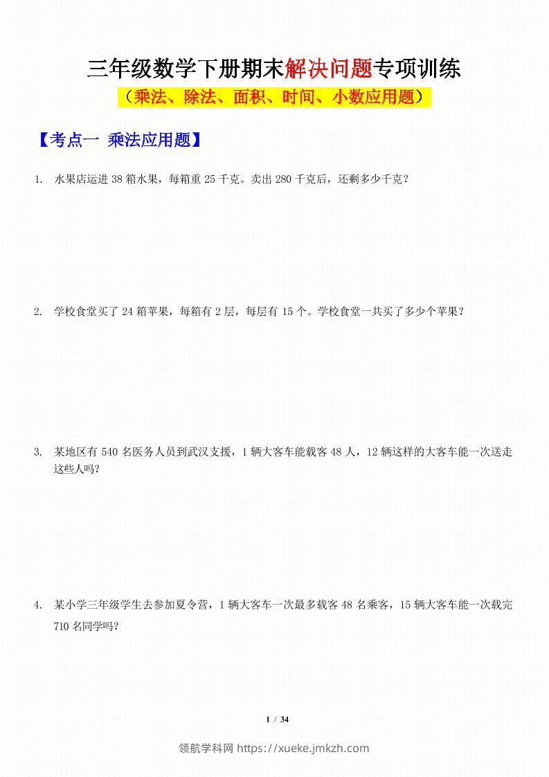 三年级下数学应用题-期末解决问题专项训练-领航学科网