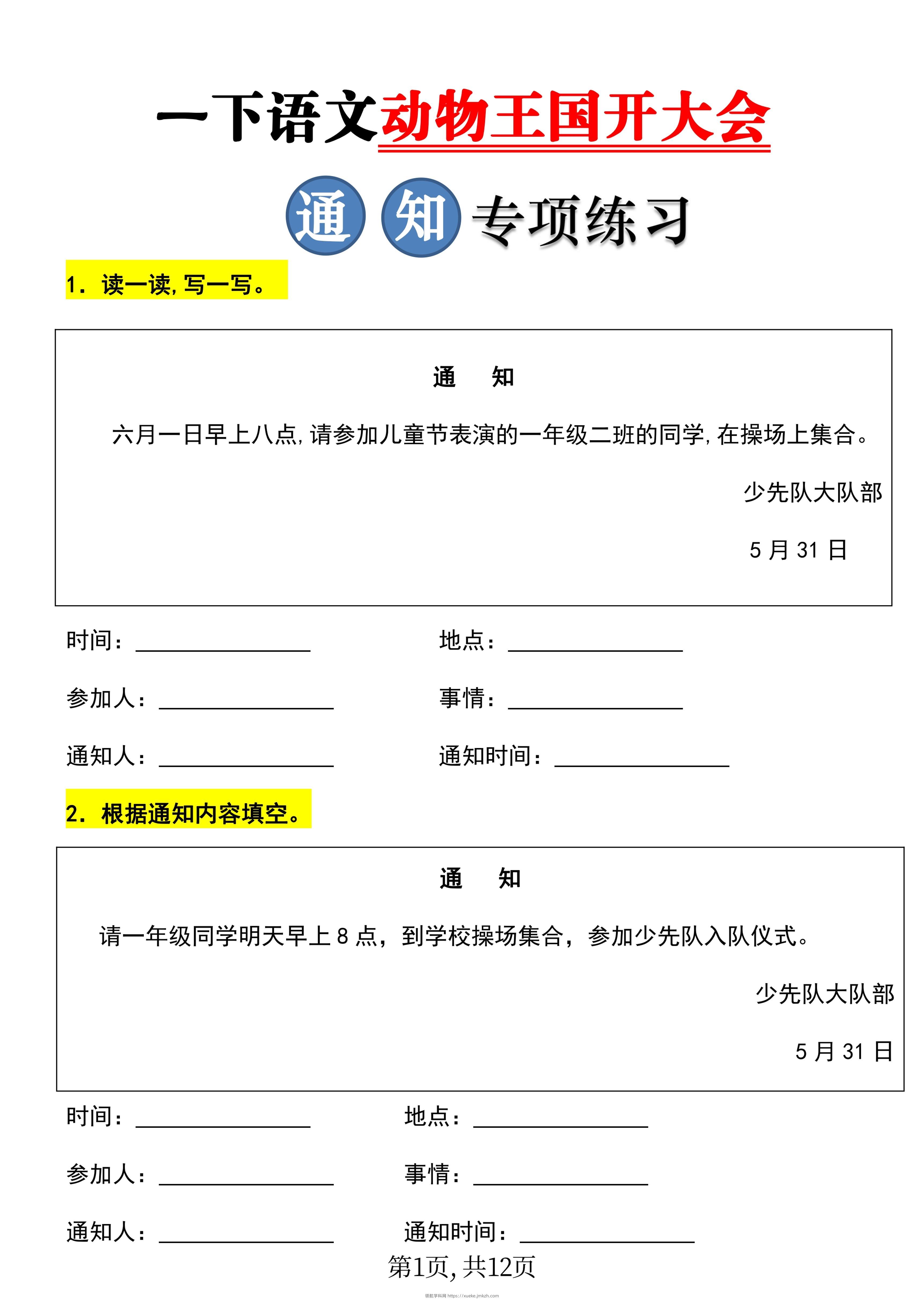 【重考点】一年级下册语文《动物王国开大会》通知专项练习-领航学科网