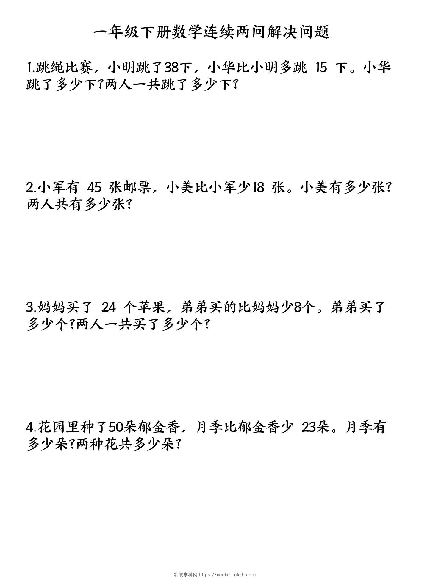 一下数学连续两问解决问题专项练习4页-领航学科网