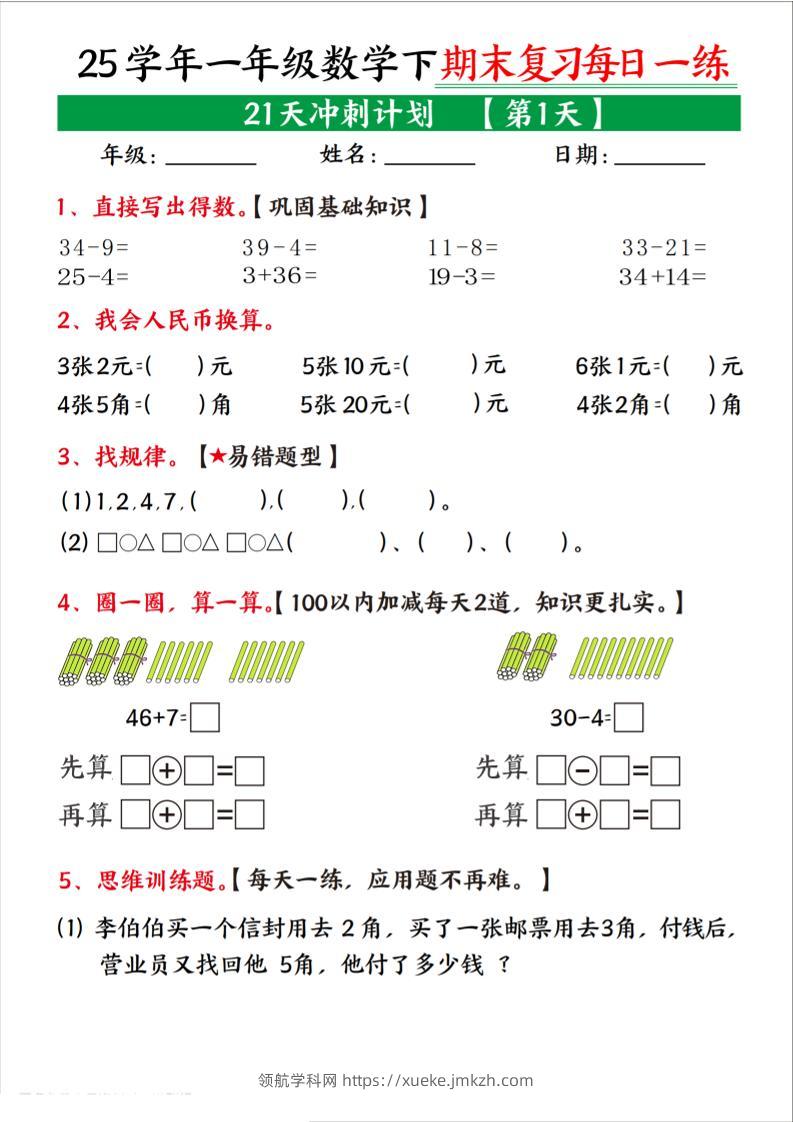 25学年一下数学期末复习每日一练21天冲刺计划（21页）-领航学科网