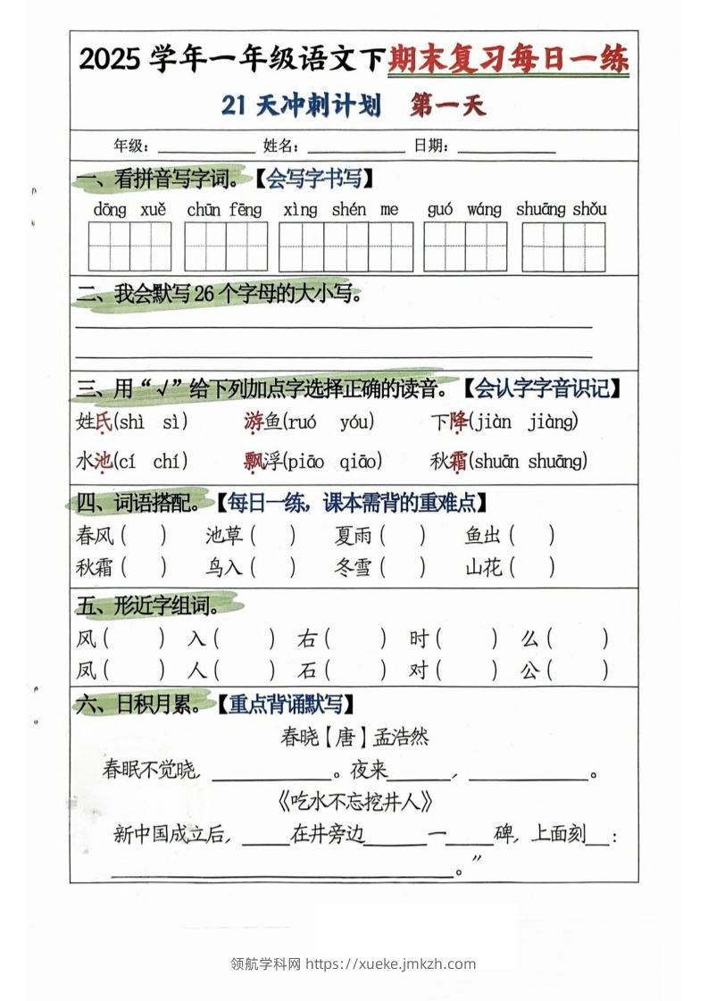 25学年一下语文期末复习每日一练21天冲刺计划（21页）-领航学科网