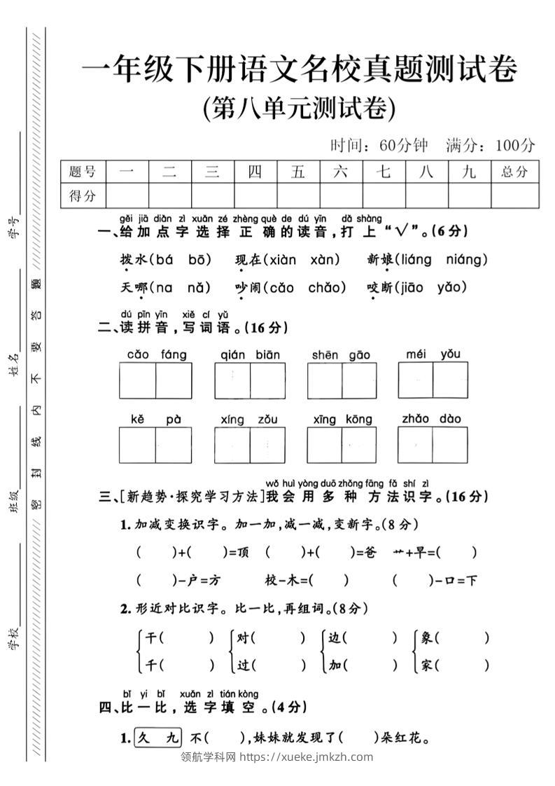 一年级下语文第八单元名校真题测试卷_-领航学科网