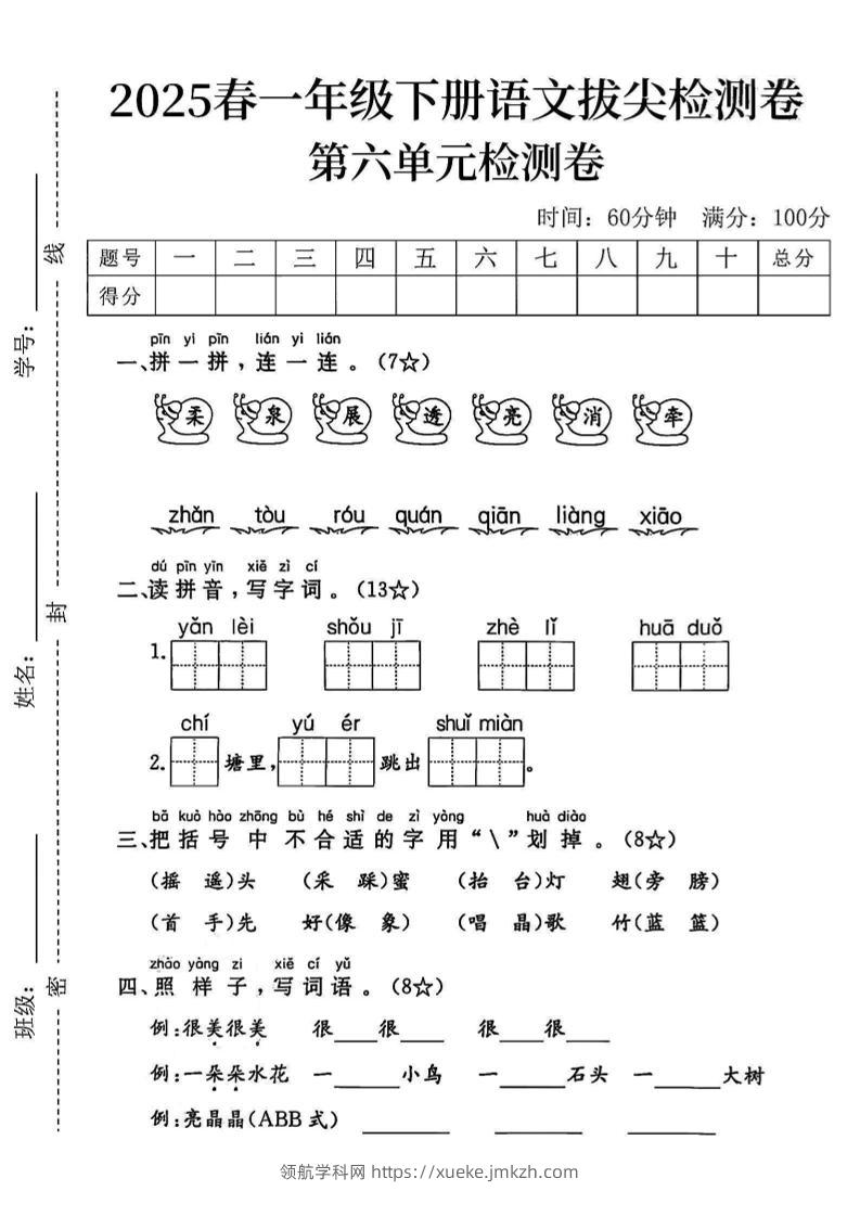 2025一下语文第六单元拔尖检测卷-柔泉展透亮消牵-领航学科网