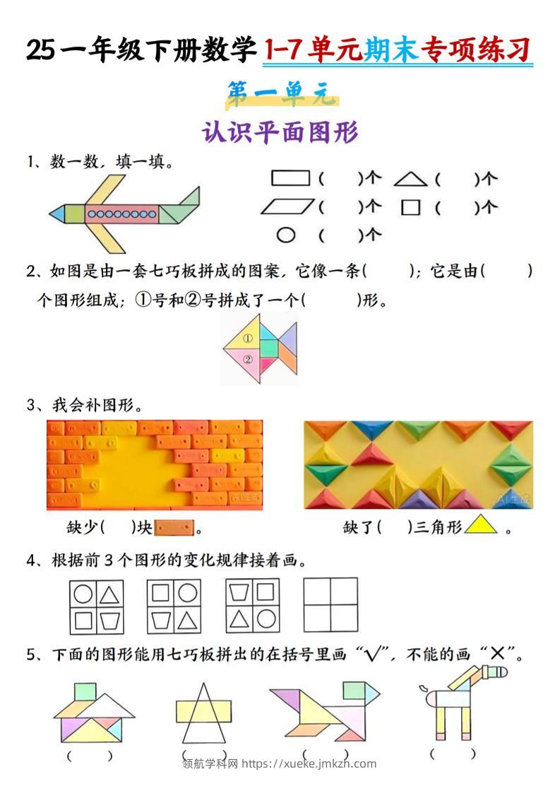 25新一年级下册数学1-7单元专项练习-领航学科网