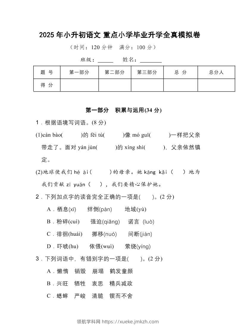 2025年小升初语文重点小学毕业升学全真模拟卷（一）13页-领航学科网