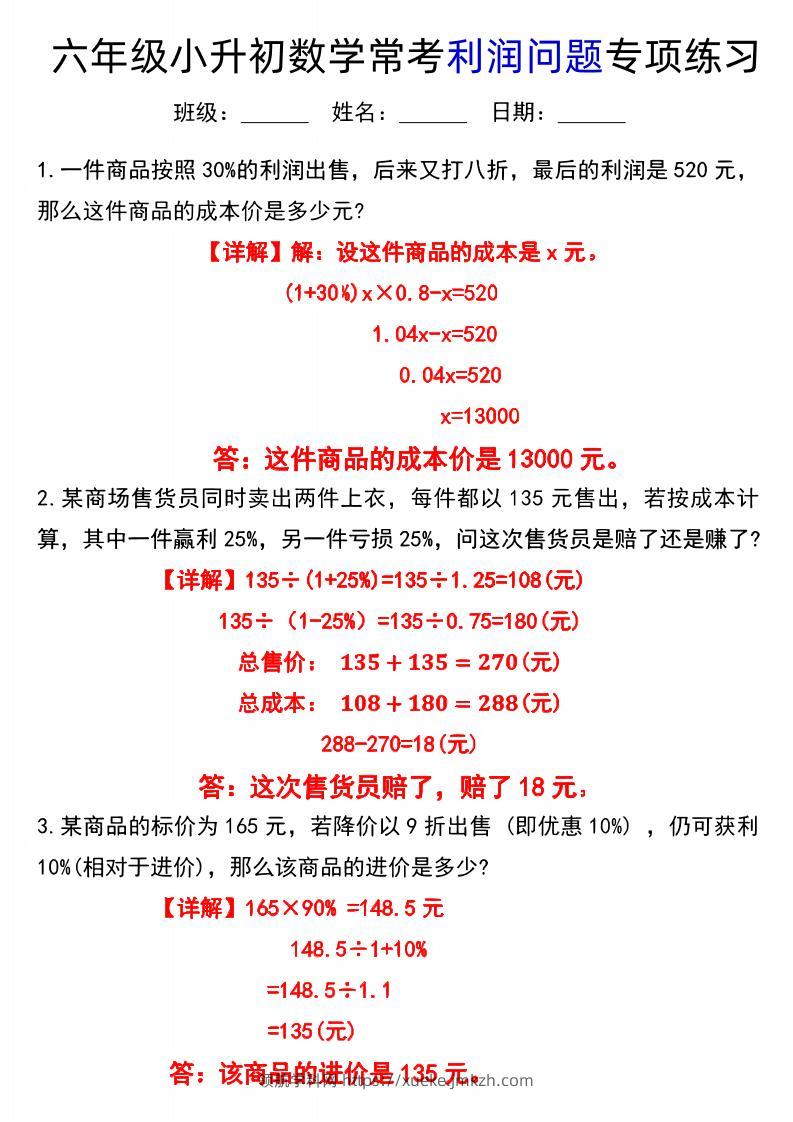 六下数学《小升初数学常考利润问题专项练习》-领航学科网