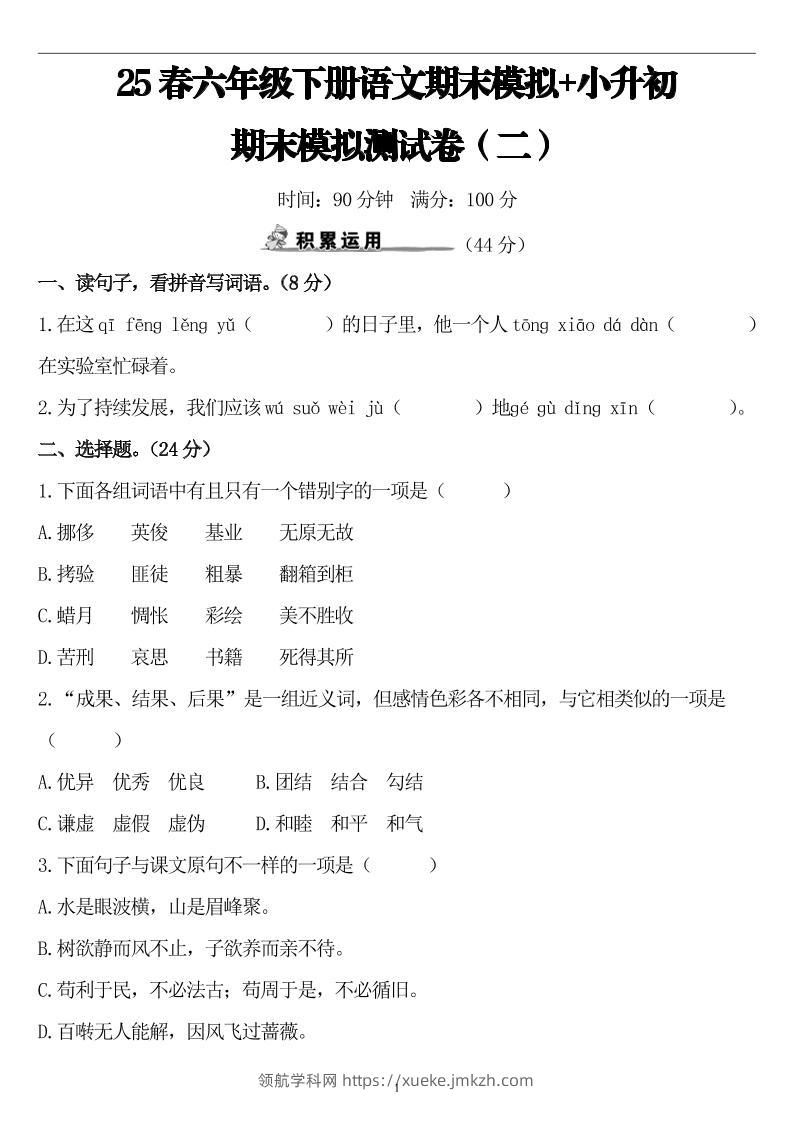 25春小升初语文期末模拟测试卷（二）8页-领航学科网