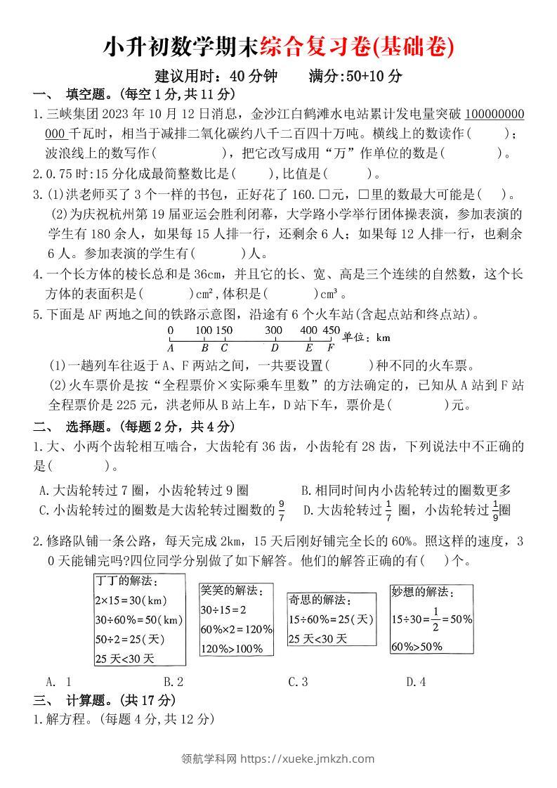 《小升初数学期末综合复习卷》-领航学科网