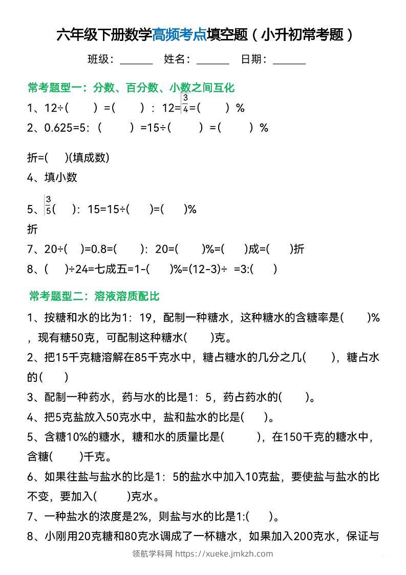 六年级下册数学高频考点填空题（小升初常考题）-领航学科网