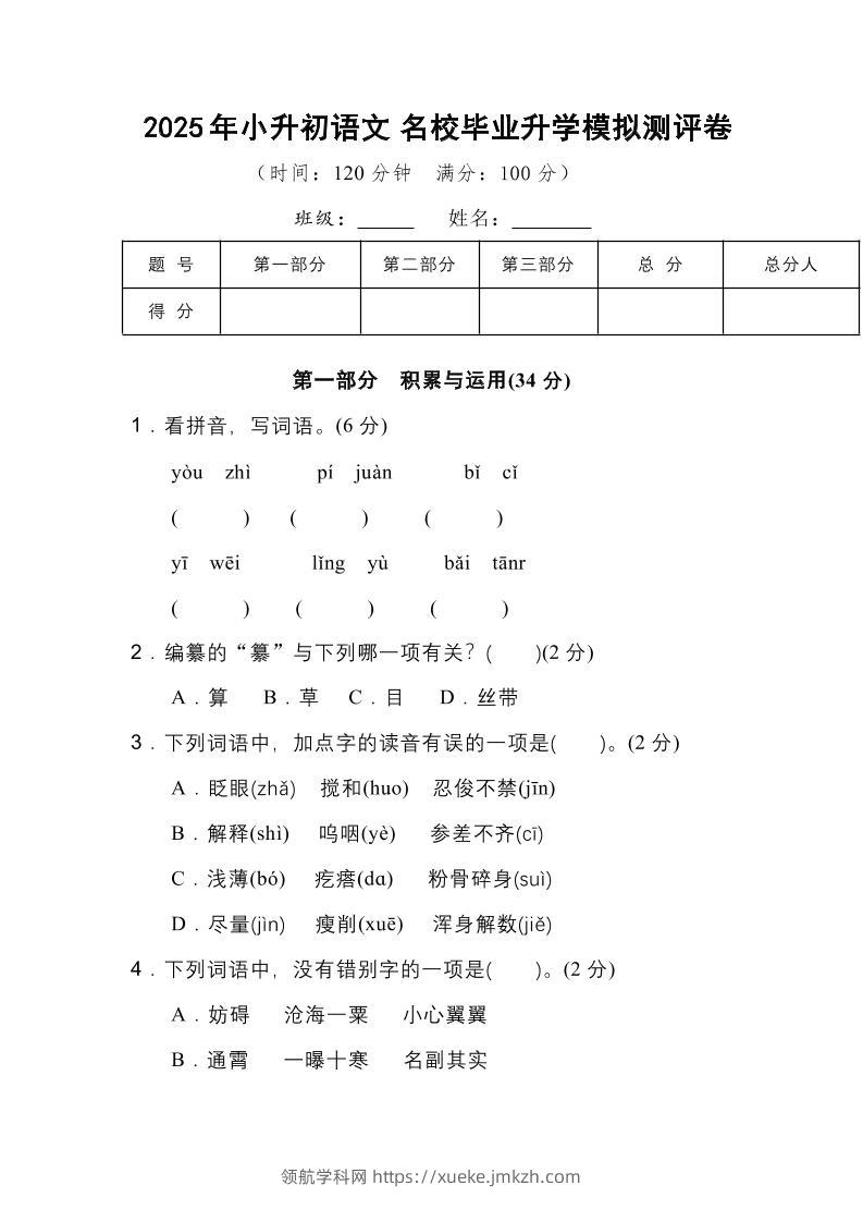 2025年小升初语文重点小学毕业升学全真模拟卷（三）14页-领航学科网