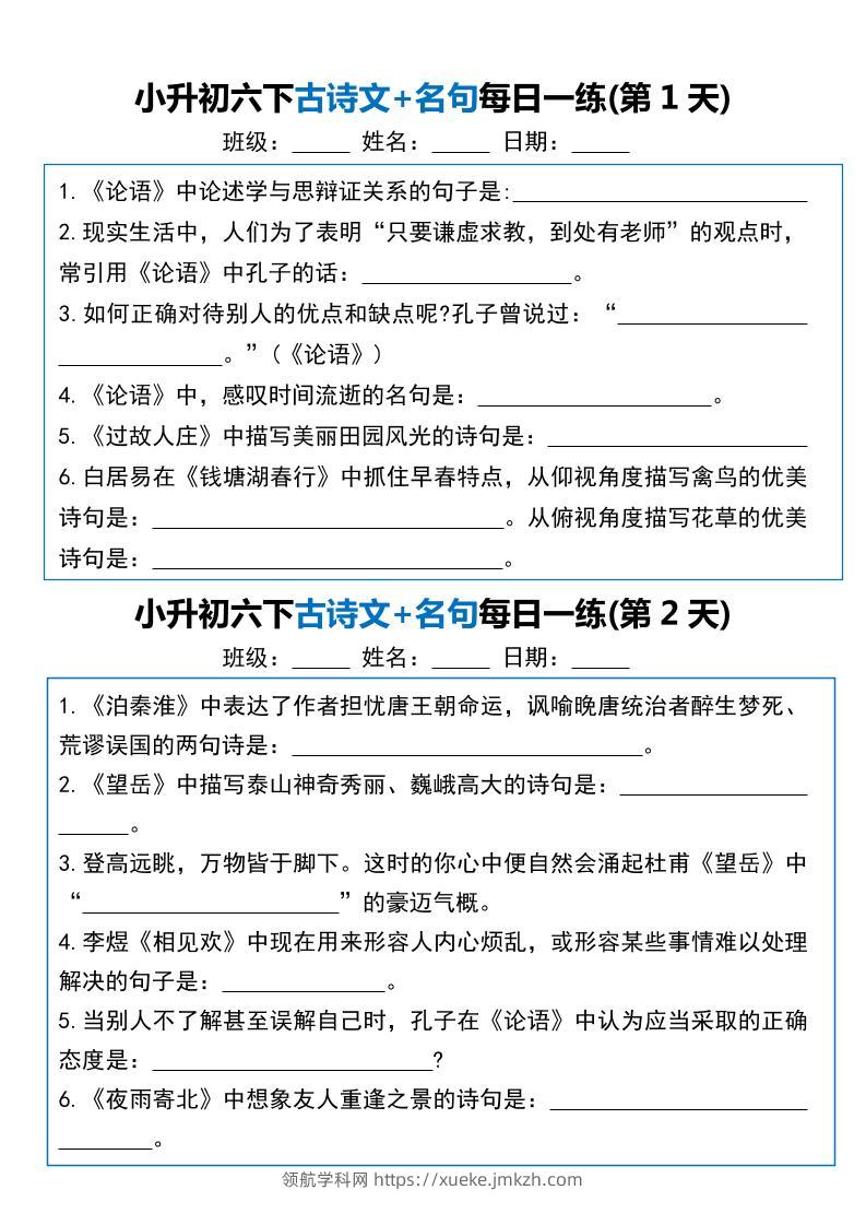 小升初六下语文古诗文+名句每日一练20天（20页）-领航学科网