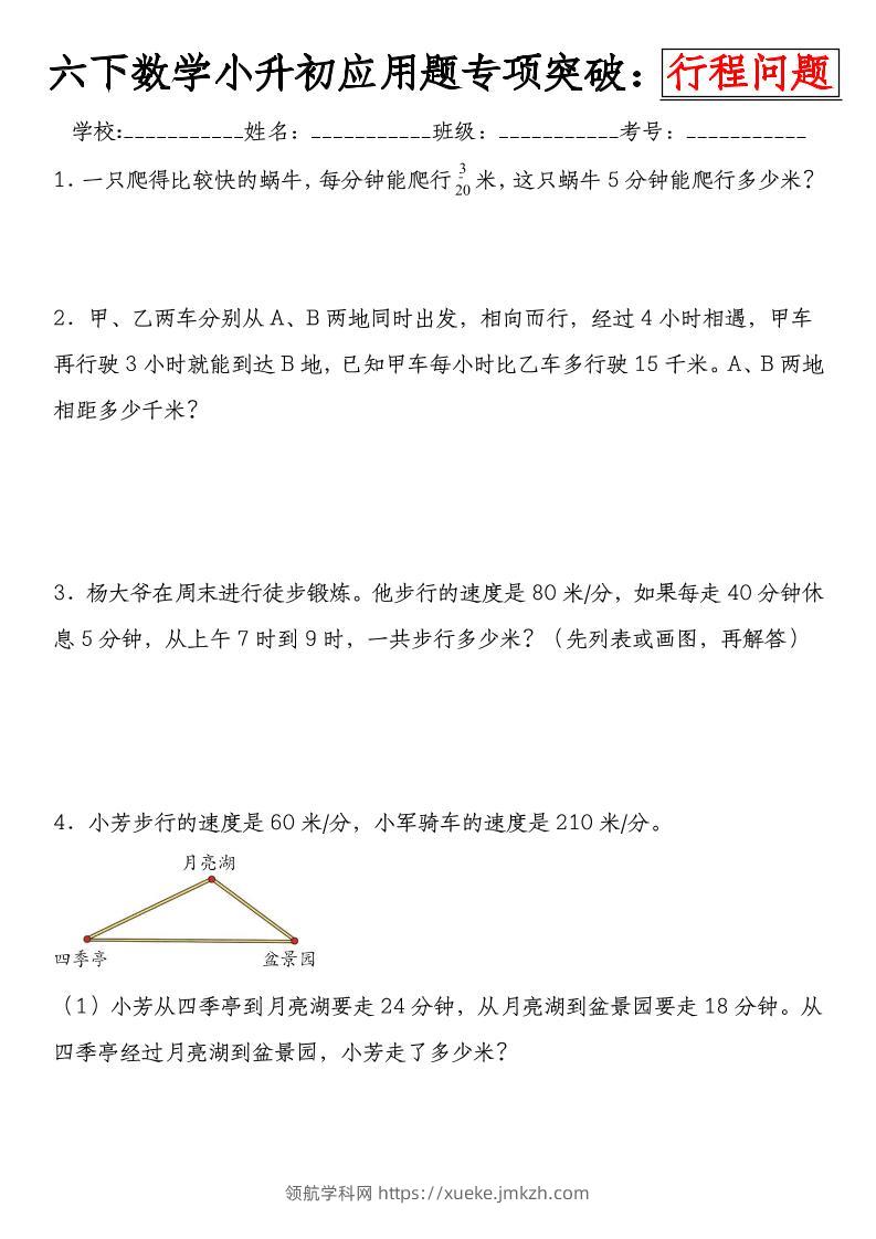 六下数学《小升初应用题专项突破练：行程问题》-领航学科网