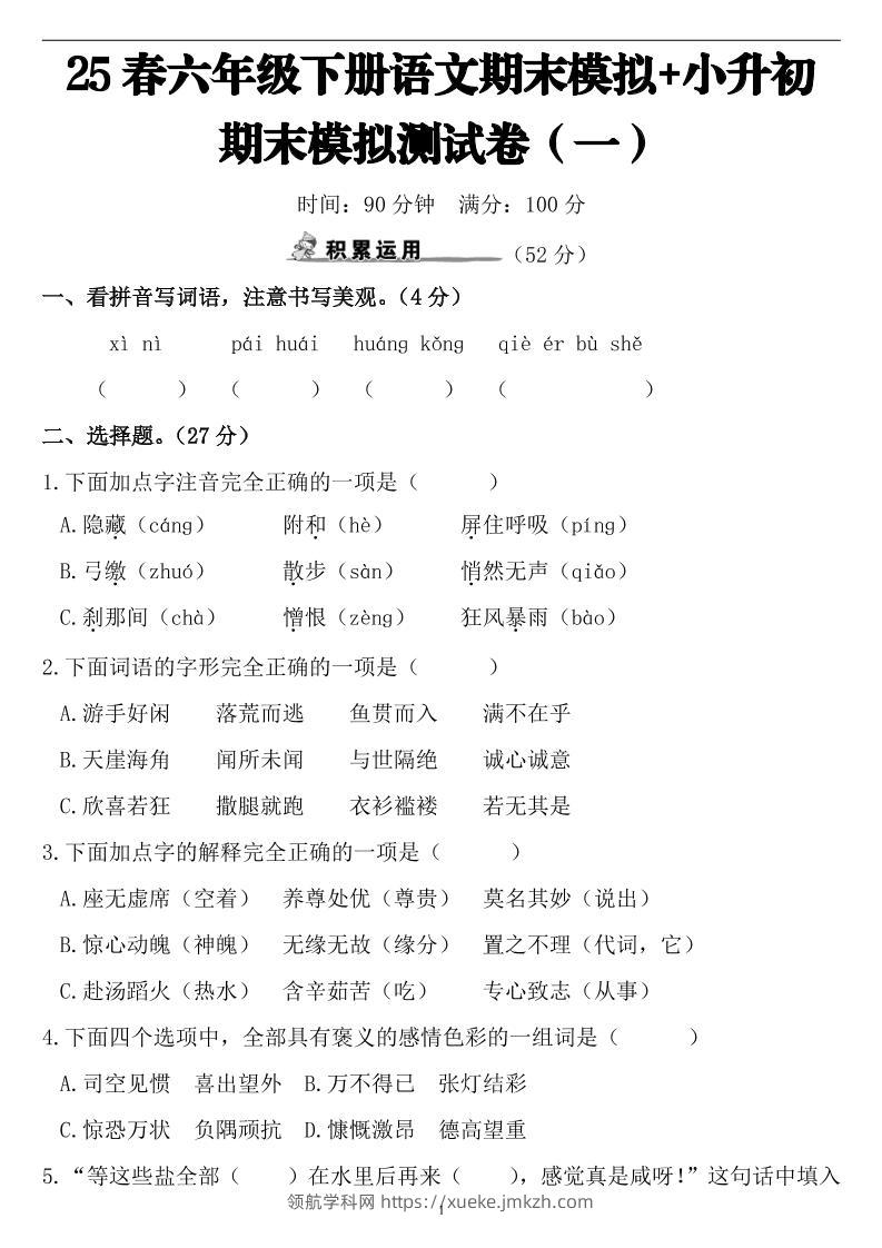 25春小升初语文期末模拟测试卷（一）9页-领航学科网