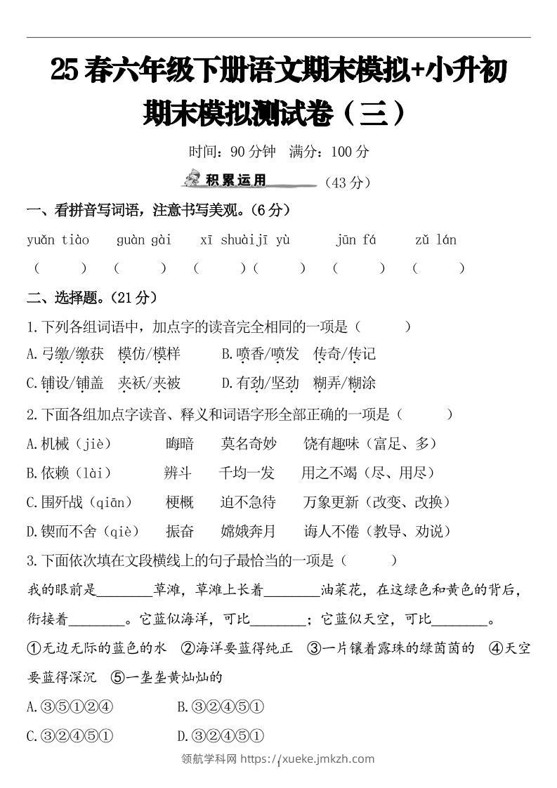 25春小升初语文期末模拟测试卷（三）9页-领航学科网