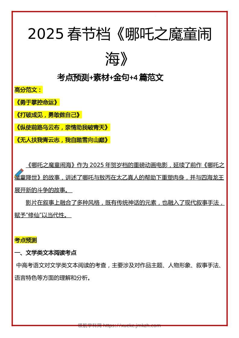2025年语文小升初哪吒考点预测+素材+金句+4篇范文-领航学科网