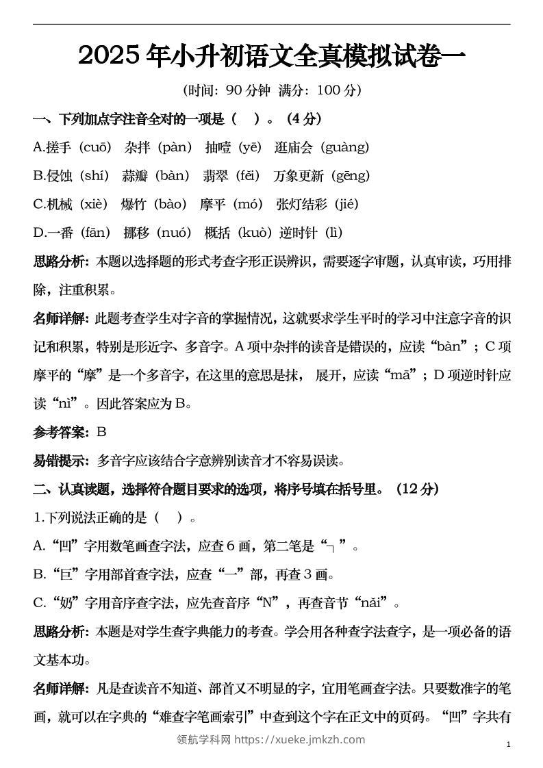 2025年小升初语文模拟试卷2套29页-领航学科网