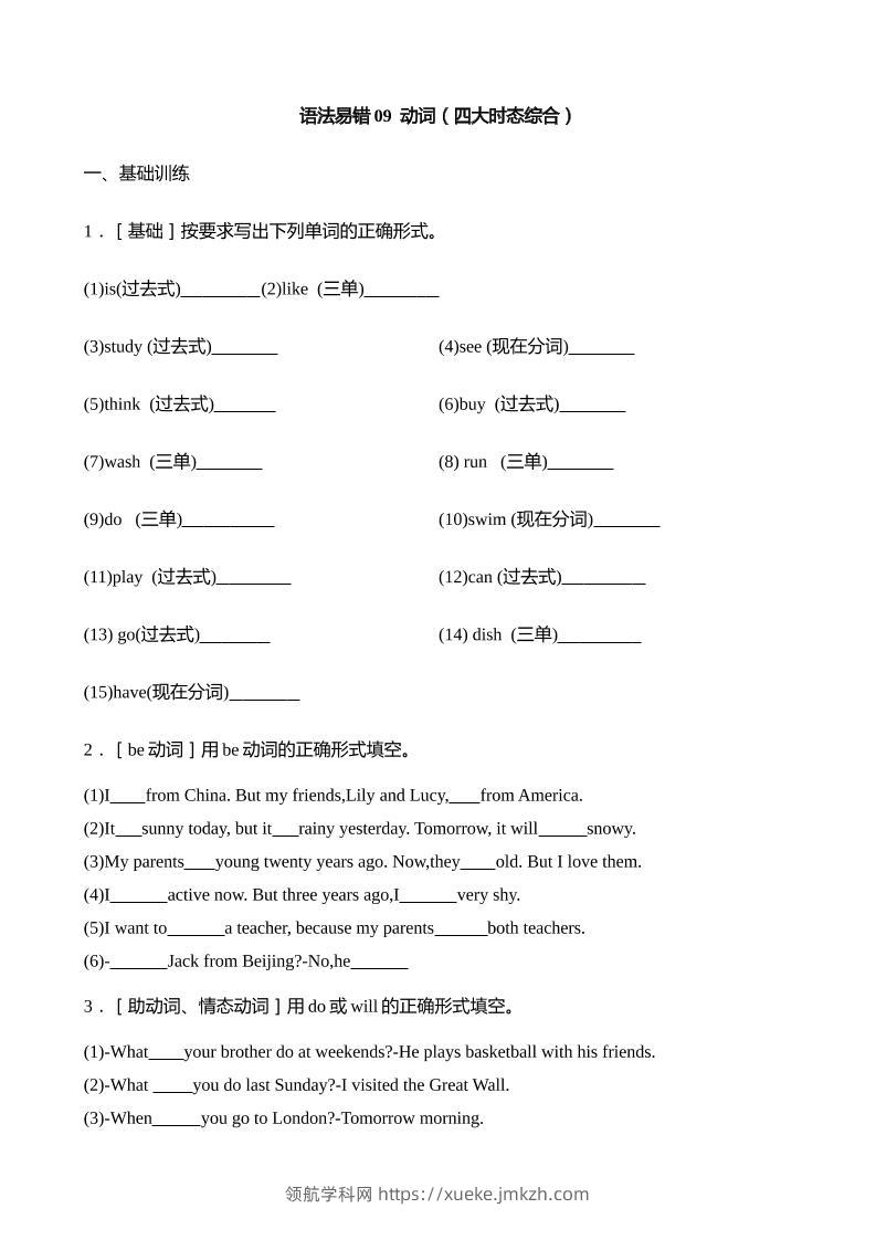 语法易错09动词（四大时态综合）【2025小升初英语语法易错专练】-领航学科网