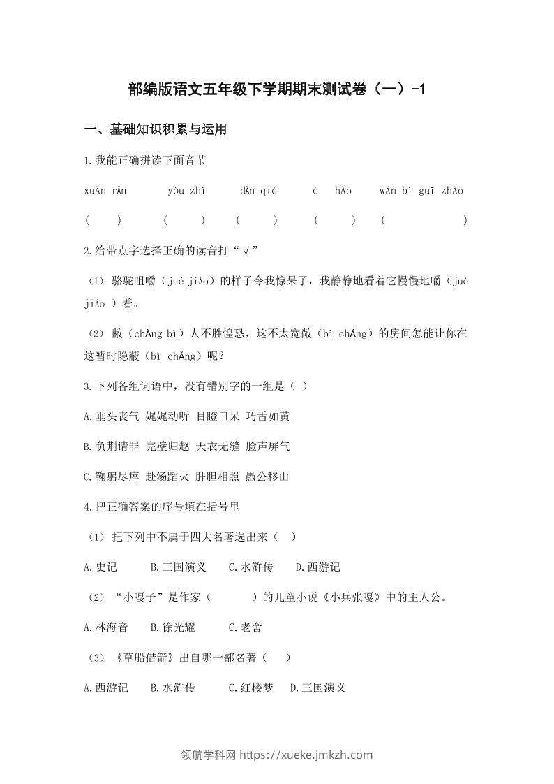 五年级下语文期末试卷一上卷部编版-领航学科网