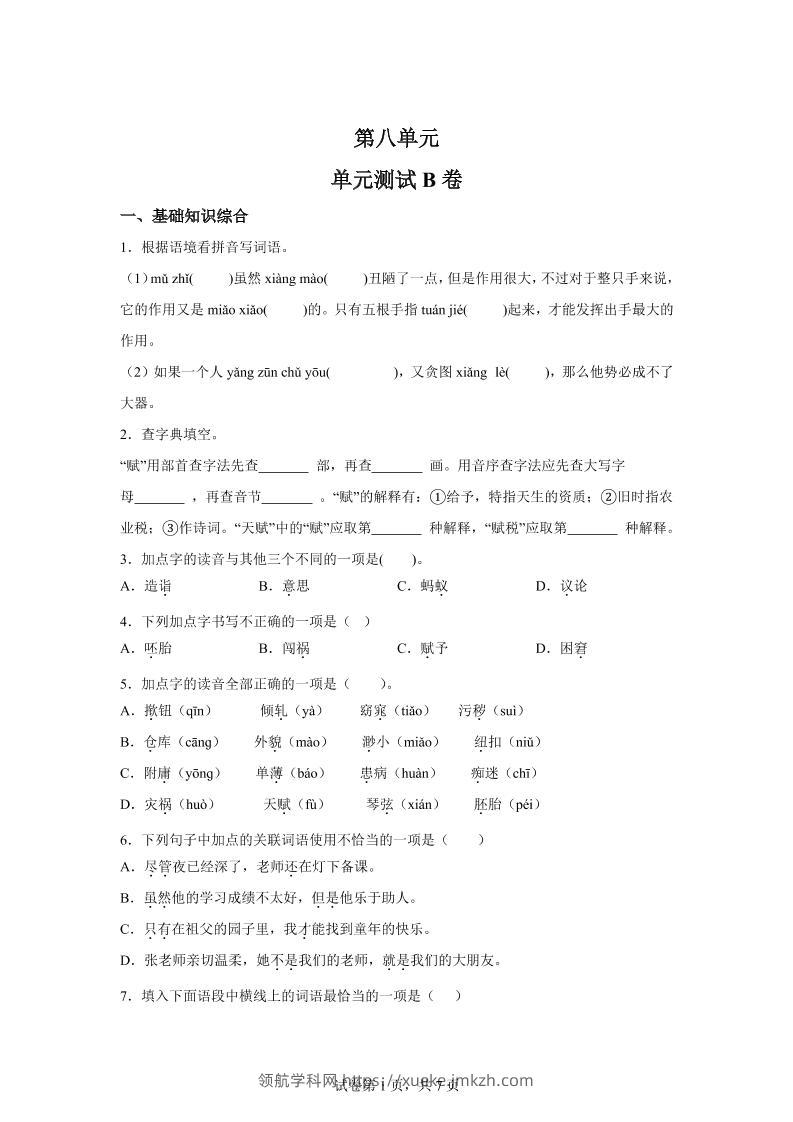 五年级语文第八单元测试（B卷）-领航学科网