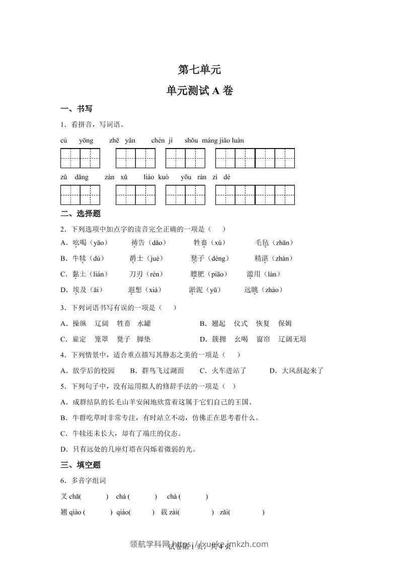 五年级语文第七单元测试（A卷）-领航学科网