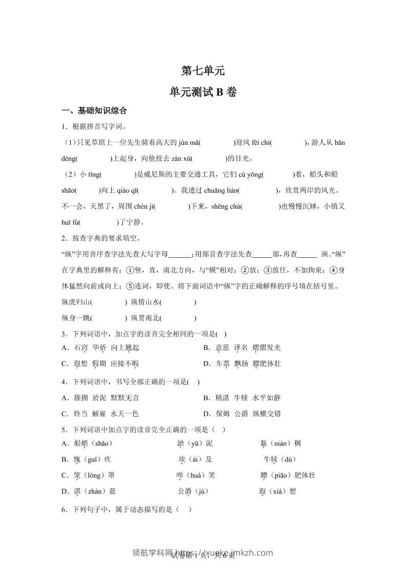 五年级语文第七单元测试（B卷）-领航学科网