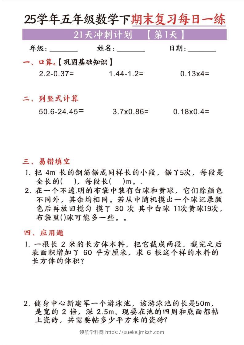25五下数学期末复习每日一练21天冲刺计划-领航学科网