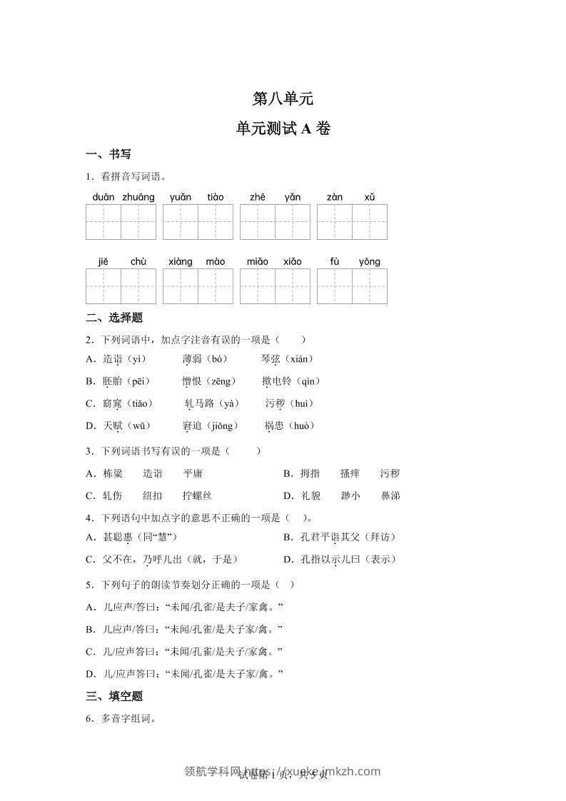 五年级语文第八单元测试（A卷）-领航学科网