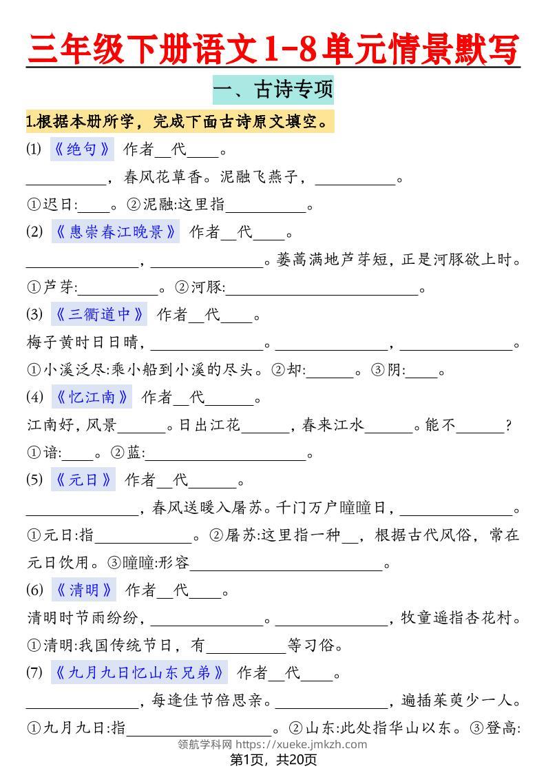 三下语文【1-8单元情景默写20页（空白）】-领航学科网