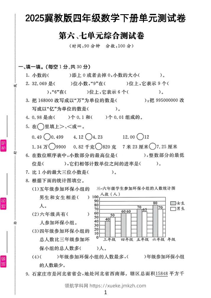四年级下数学第六、七单元测试卷《冀教版》-领航学科网