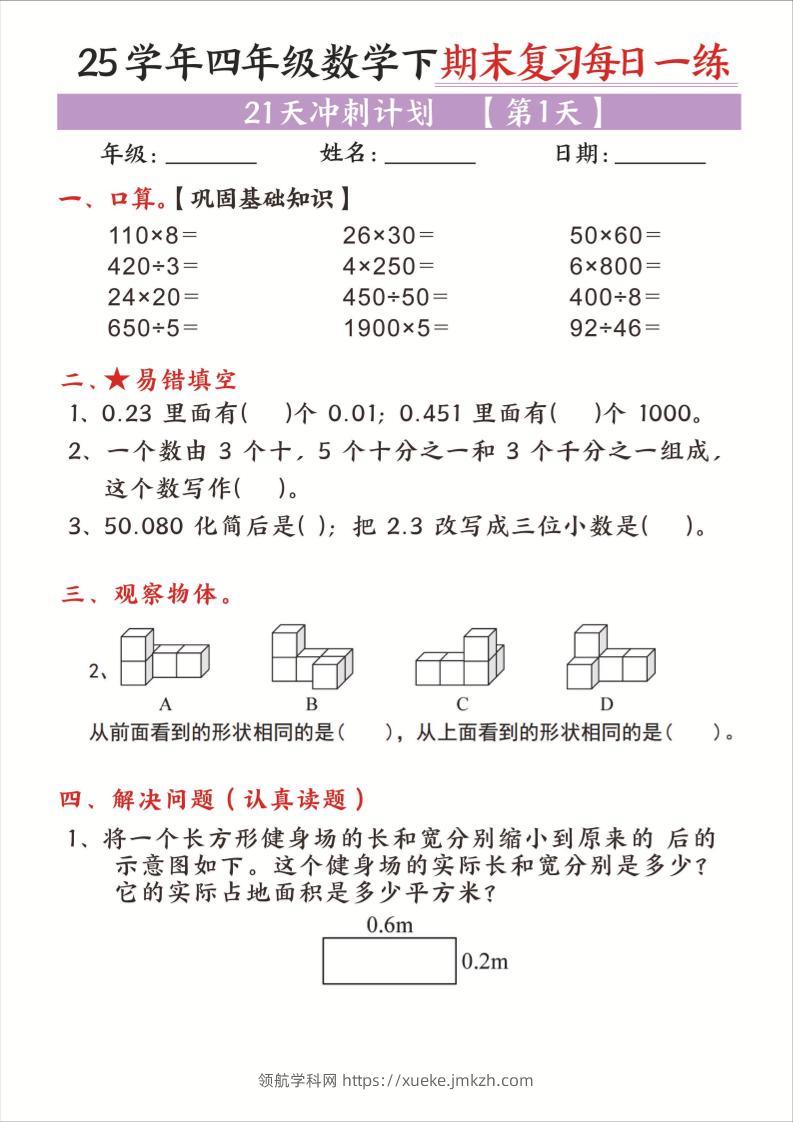 25四下数学期末复习每日一练21天冲刺计划21页-领航学科网