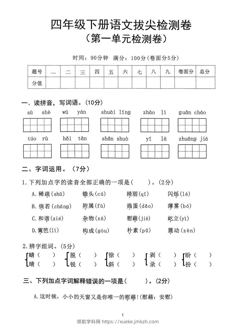 2025年春四下语文_(1-8单元拔尖卷)-领航学科网