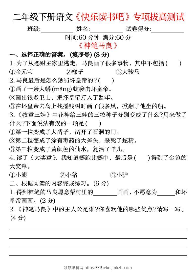 二下语文【快乐读书吧专项-空白】-领航学科网