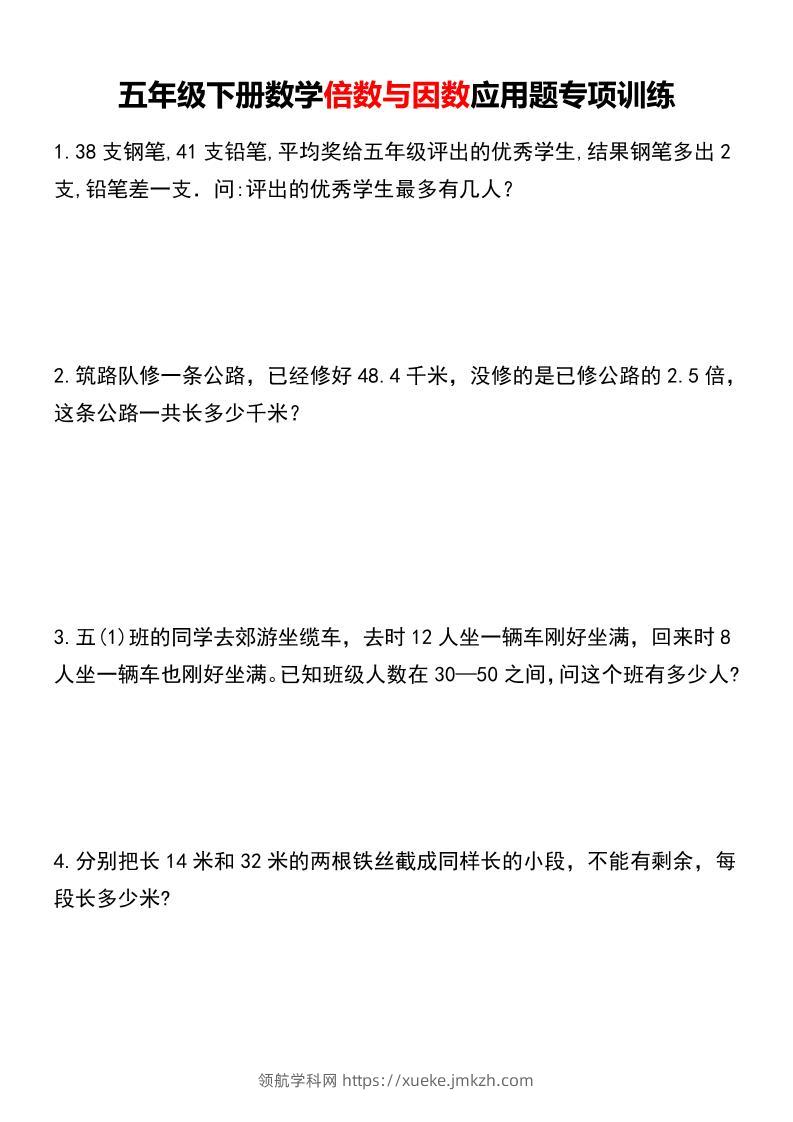 五年级下册数学倍数与因数应用题专项训练-领航学科网