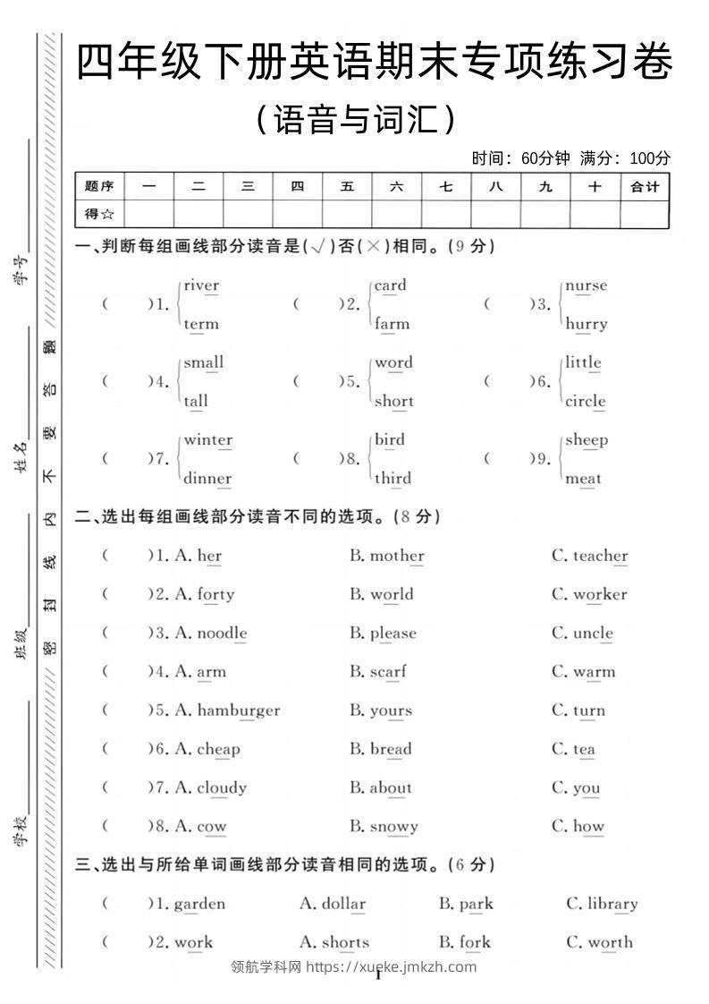 四年级下英语期末语音与词汇复习《PEP版》-领航学科网