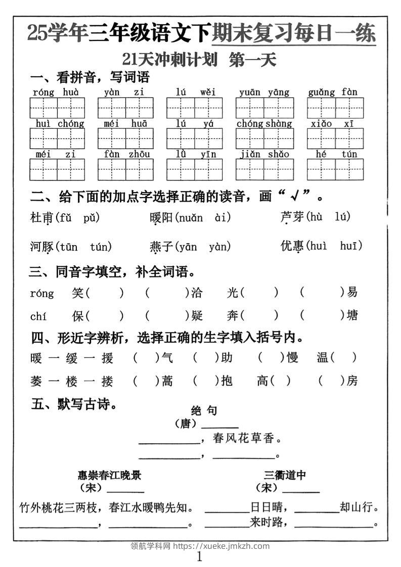 三下语文期末复习每日一练21天冲刺计划（21页）-领航学科网
