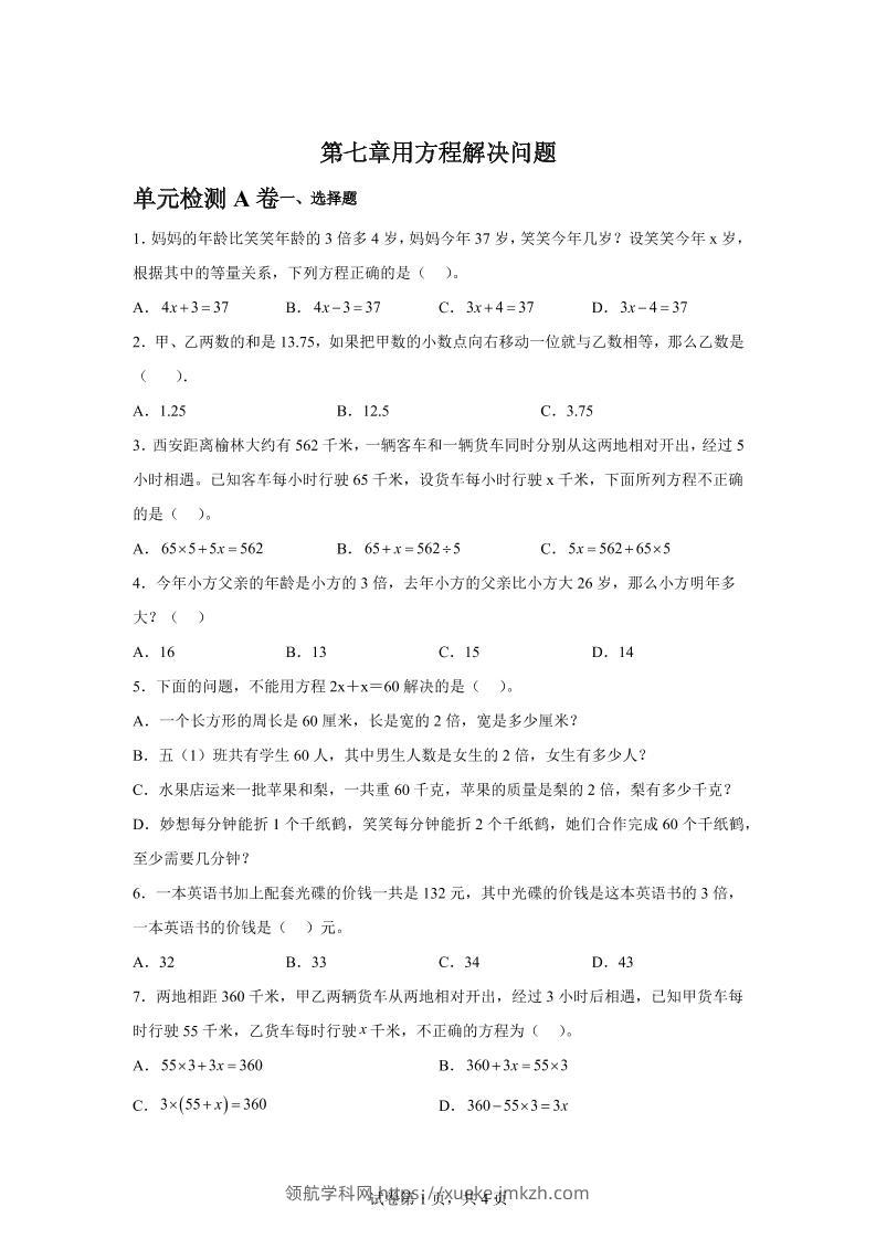 五下数学第七章用方程解决问题单元检测（A卷）-领航学科网