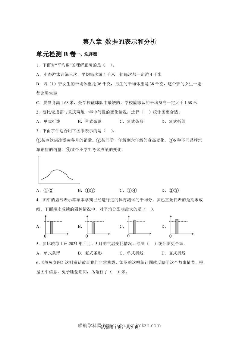 五下数学第八章数据的表示和分析单元检测（B卷）-领航学科网