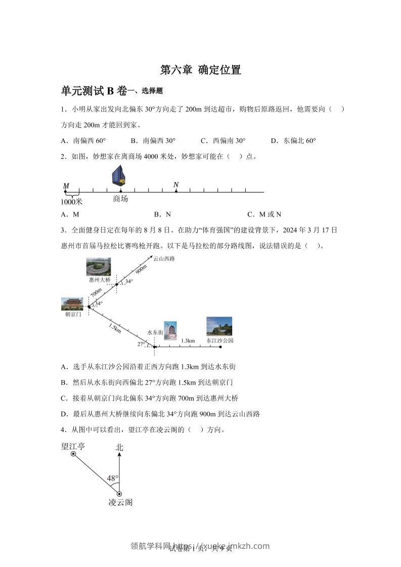 五下数学第六章确定位置单元测试（B卷）-领航学科网