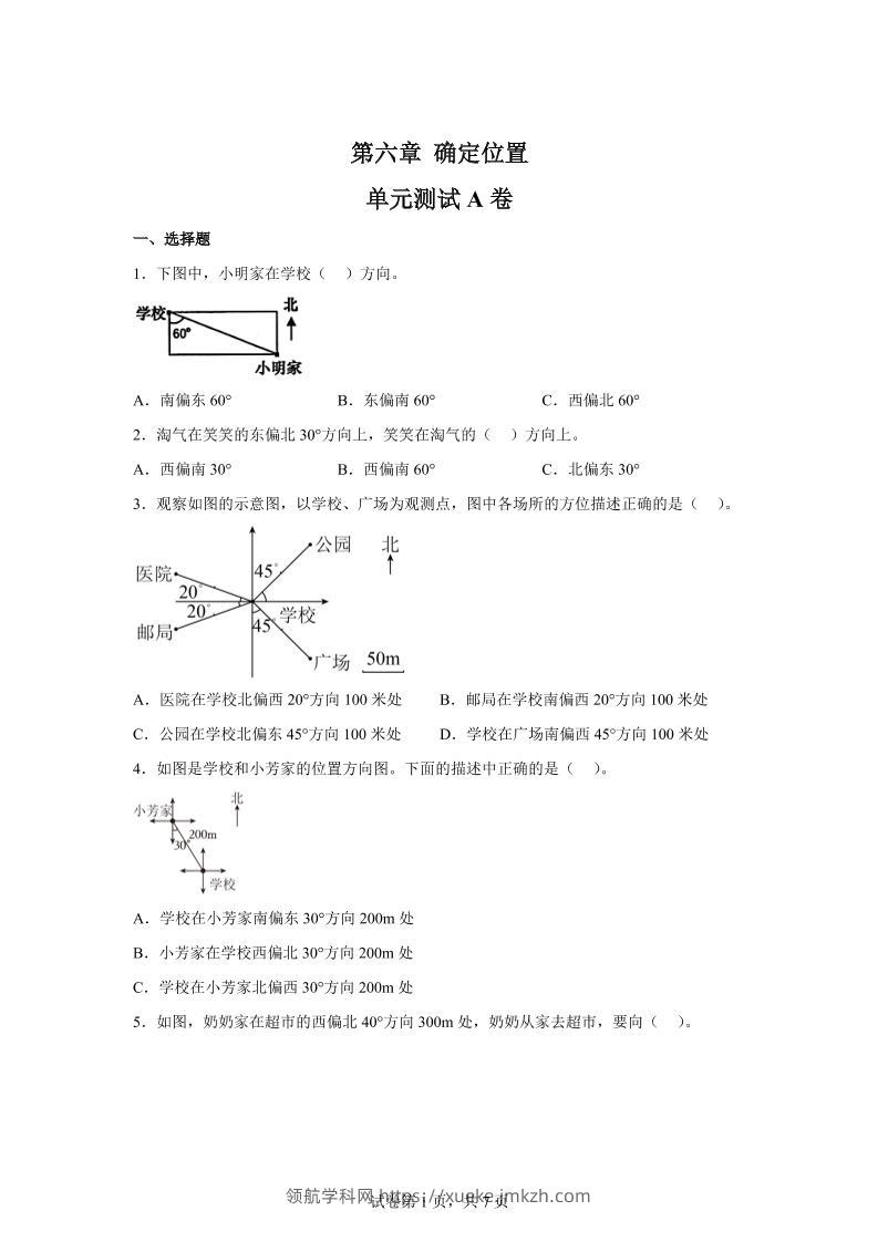 五下数学第六章确定位置单元测试（A卷）-领航学科网