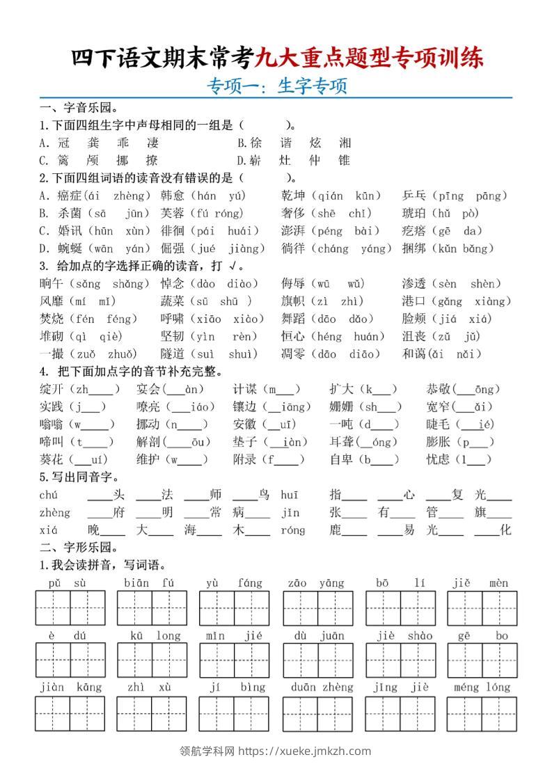 四下语文期末九大重点题型专项练习9页-领航学科网
