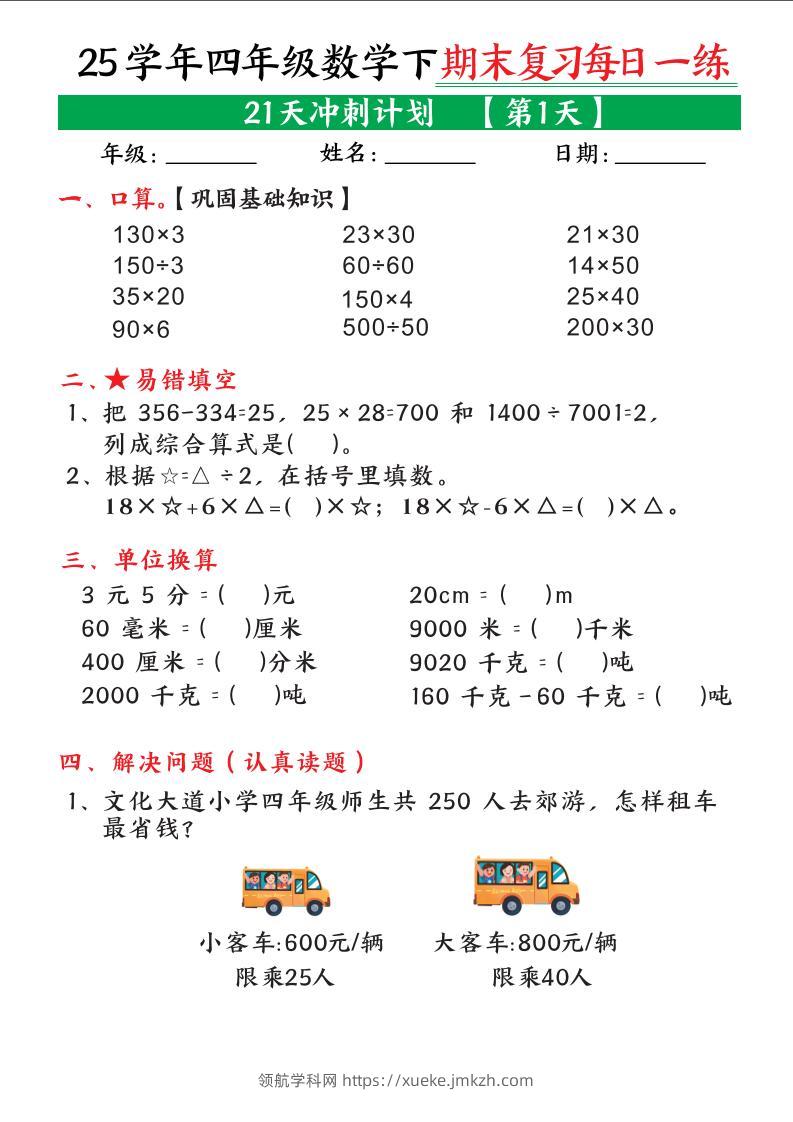 四下数学期末复习每日一练21天冲刺计划21页-领航学科网