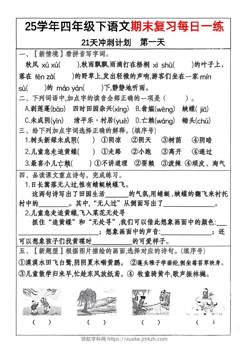 四下语文期末复习每日一练冲刺21天计划21页-领航学科网