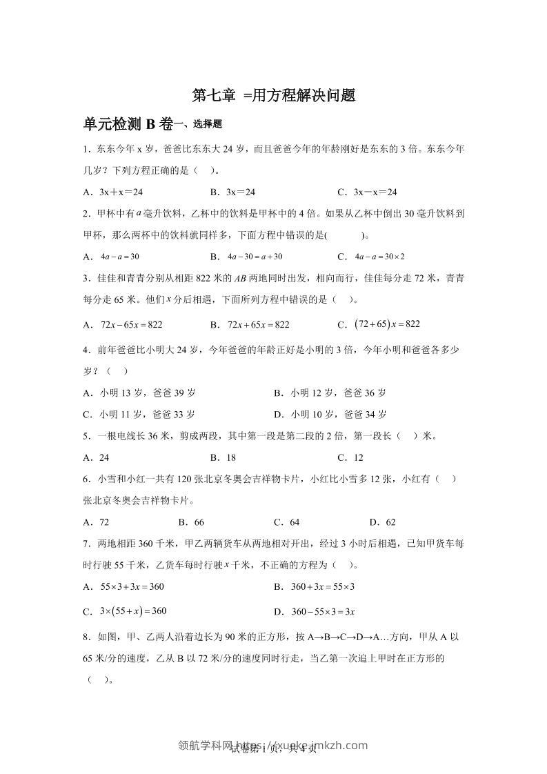 五下数学第七章用方程解决问题单元检测（B卷）-领航学科网
