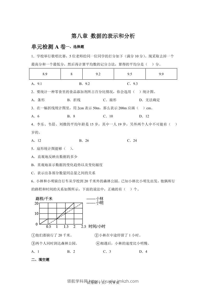 五下数学第八章数据的表示和分析单元检测（A卷）-领航学科网