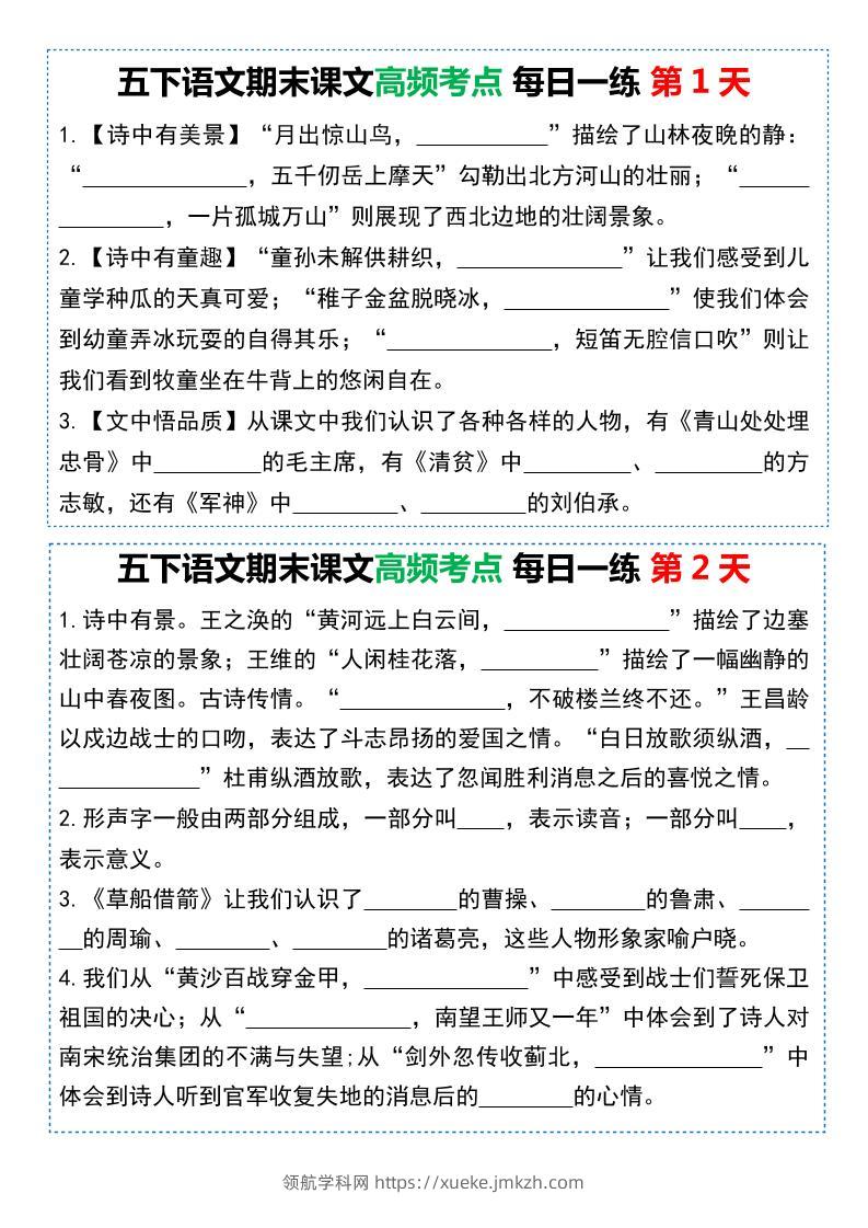 五下语文课文高频考点每日一练（共10天-领航学科网