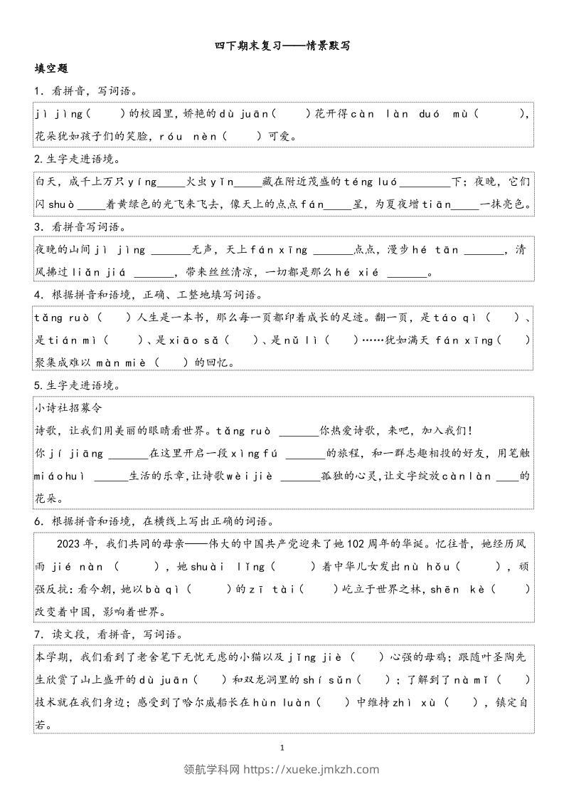 四下语文【期末专项情景默写40组】-领航学科网