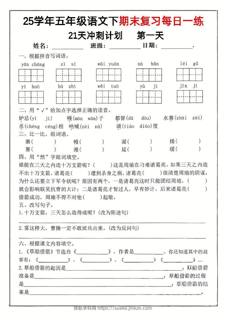 五下语文期末复习每日一练冲刺21天计划21页-领航学科网