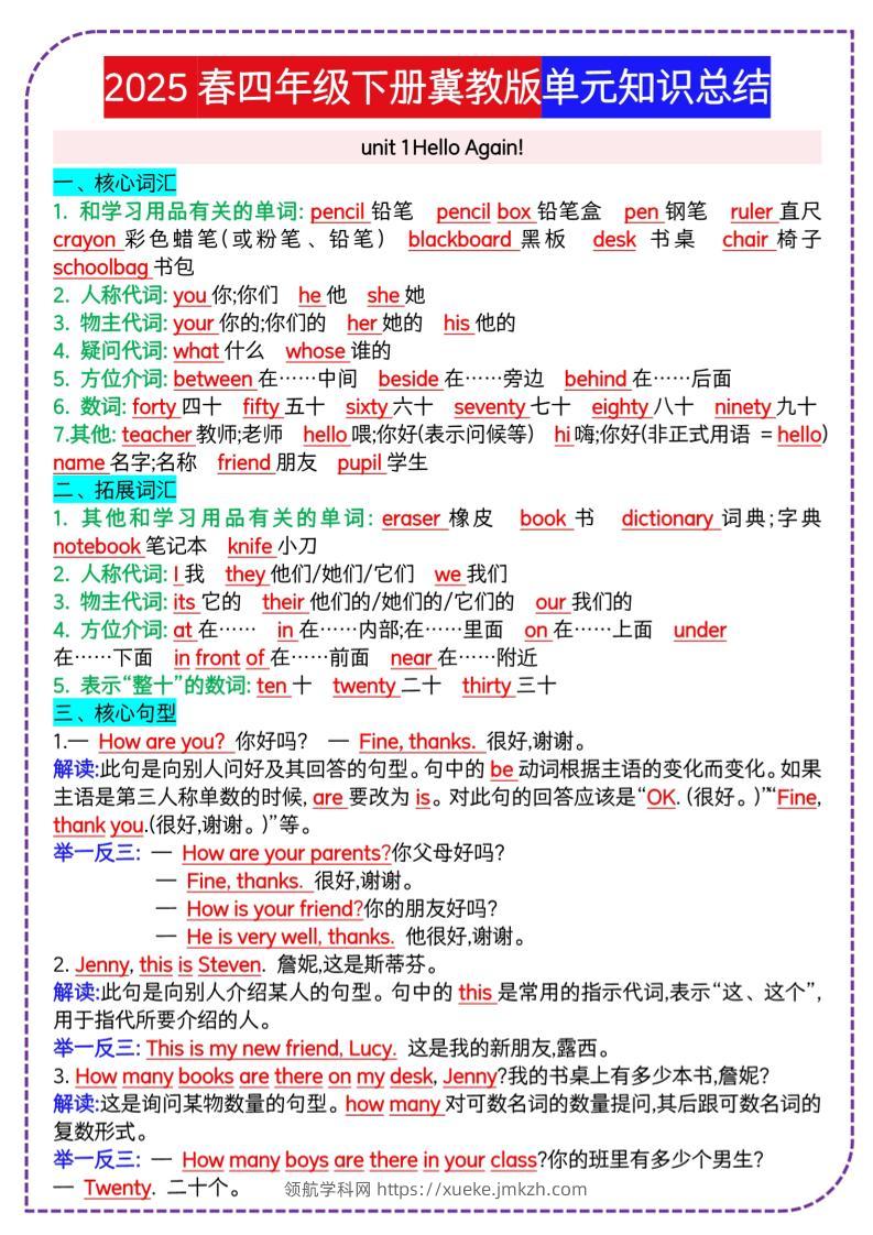四下英语冀单元知识总结-领航学科网