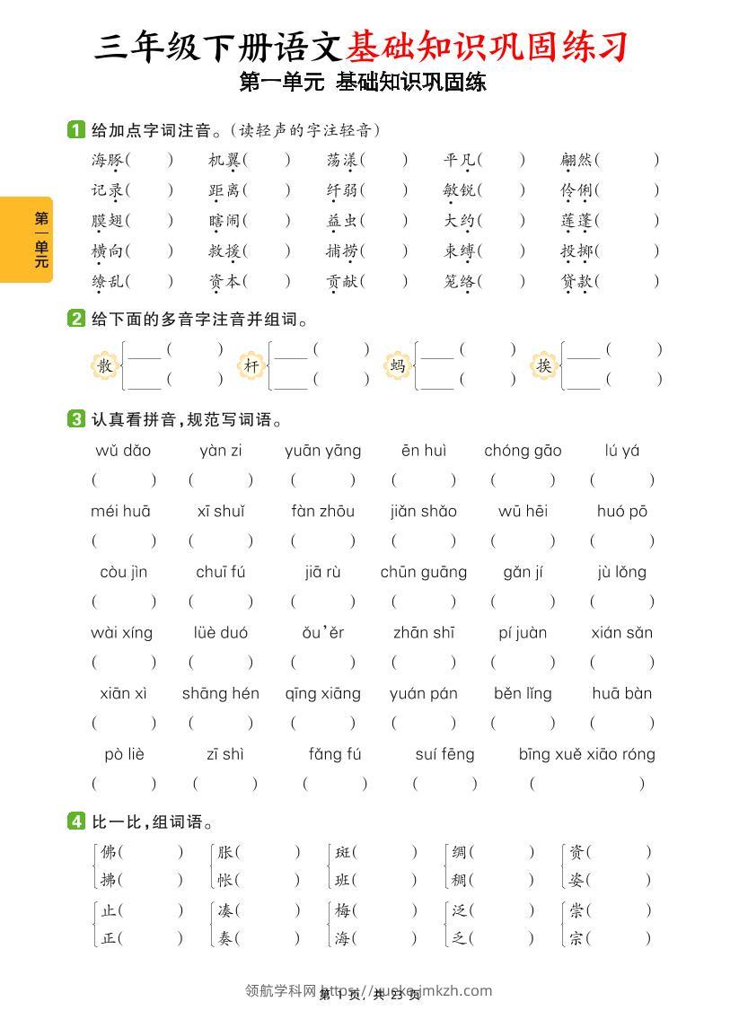 三下语文1-8单元基础知识巩固练（含答案23页）-领航学科网