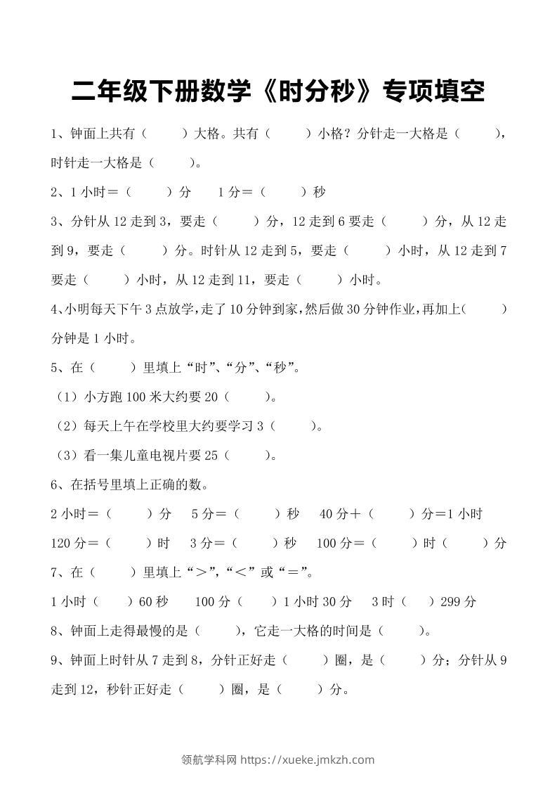 二年级下册数学《时分秒》专项填空-领航学科网
